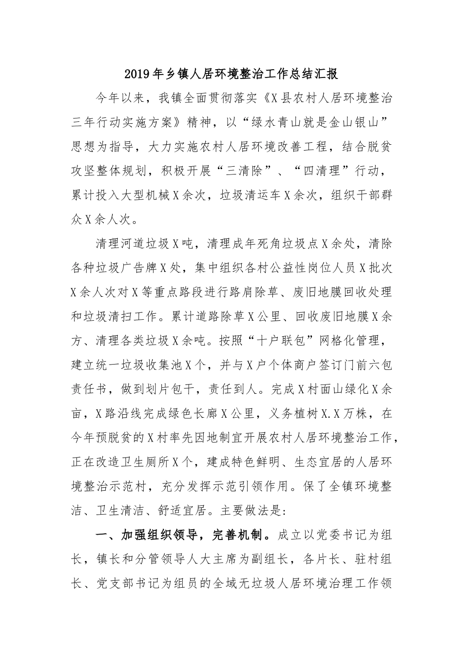2019年乡镇人居环境整治工作总结汇报.docx_第1页
