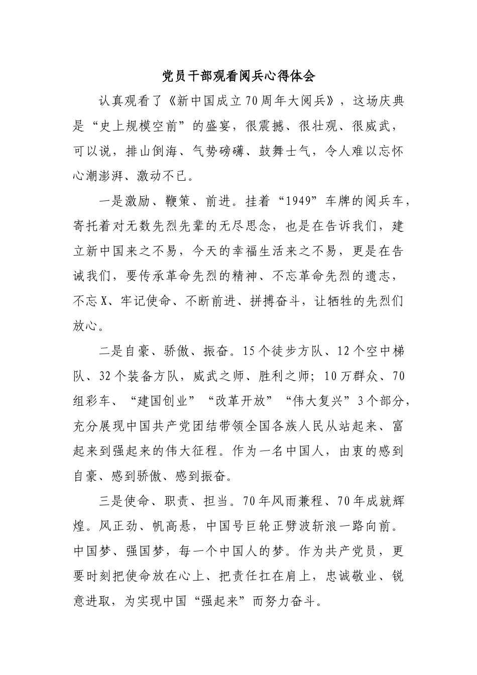 党员干部观看阅兵心得体会.docx_第1页