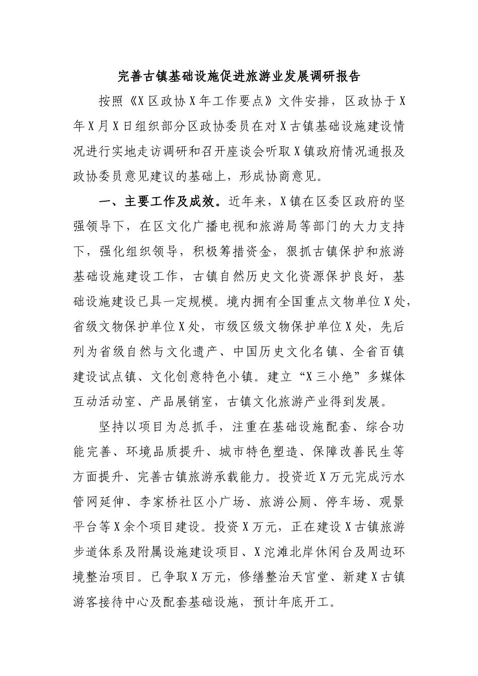 完善古镇基础设施促进旅游业发展调研报告.docx_第1页