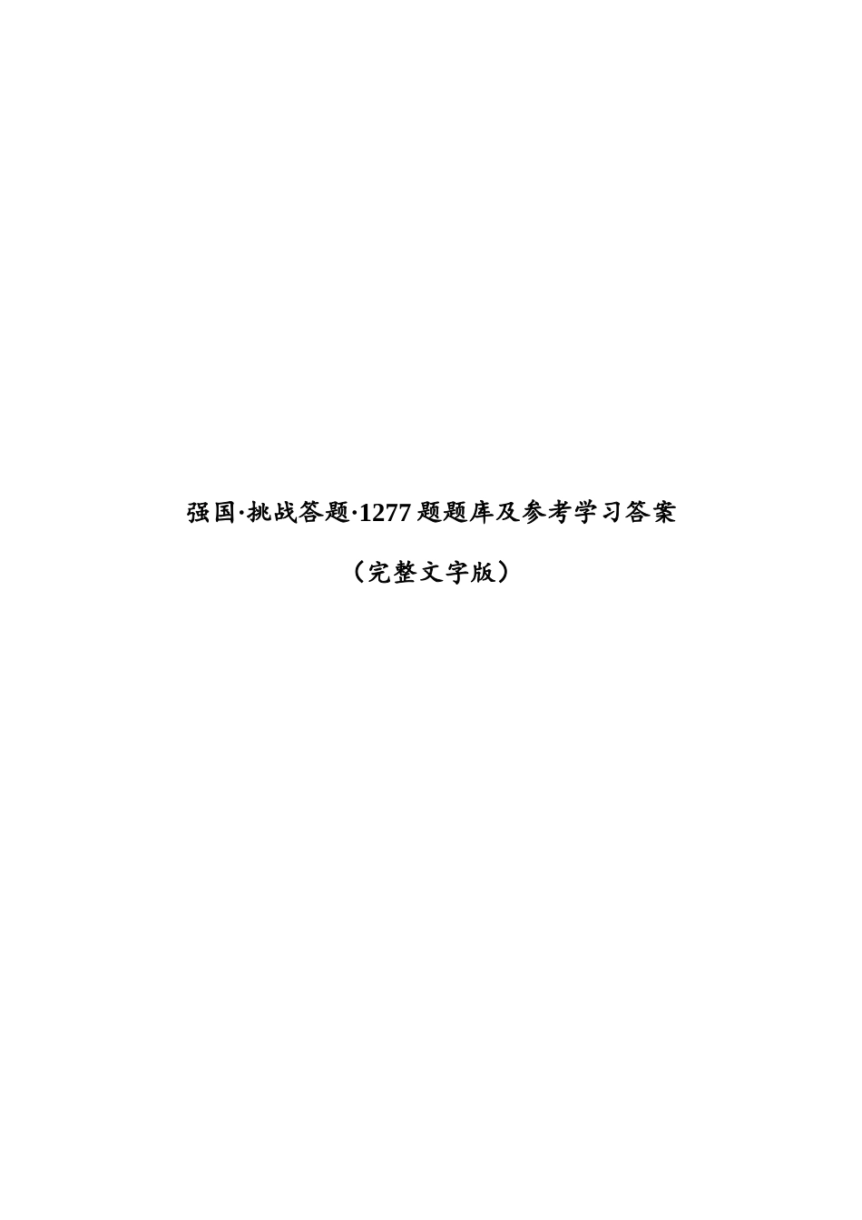 最新最全强国挑战赛试题及参考答案学习题库.doc_第1页