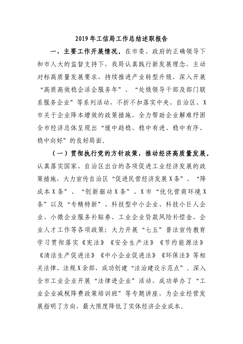2019年工信局工作总结述职报告.docx_第1页