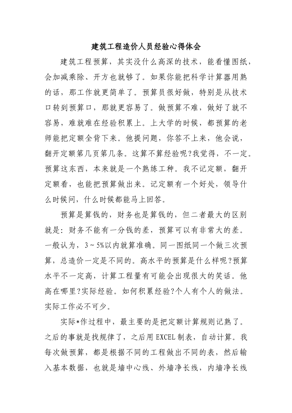 建筑工程造价人员经验心得体会.docx_第1页