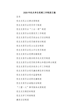 2020年机关单位党建工作制度汇编.docx