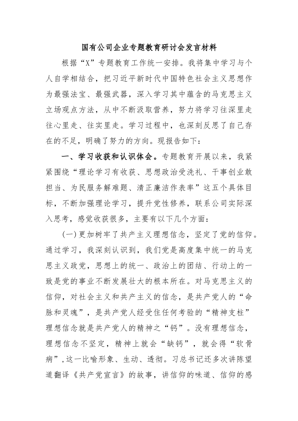 国有公司企业专题教育研讨会发言材料.docx_第1页