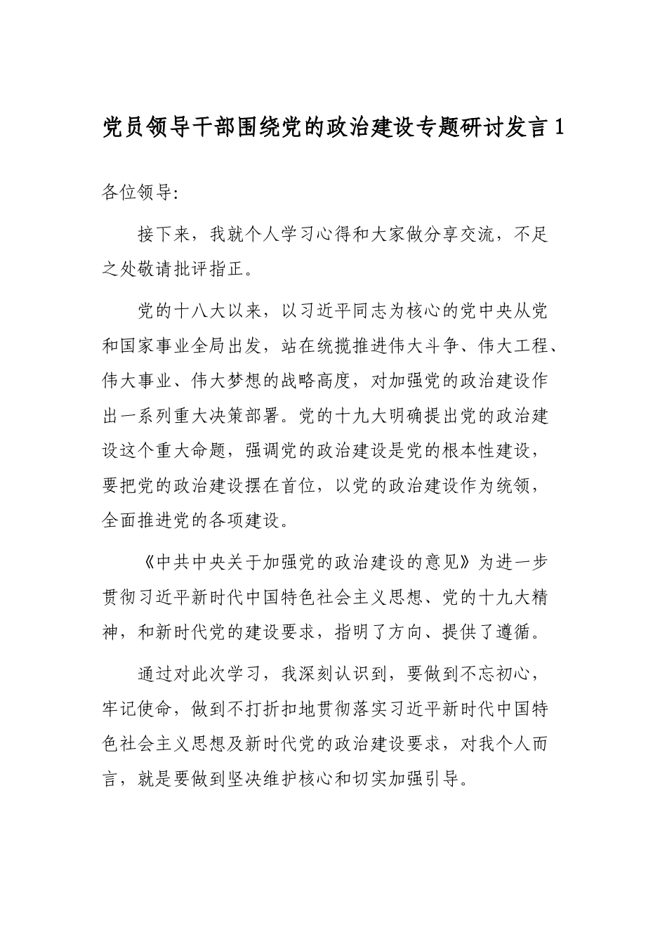 2019年党员领导干部围绕加强党的政治建设专题生活会研讨交流发言2篇.docx_第1页