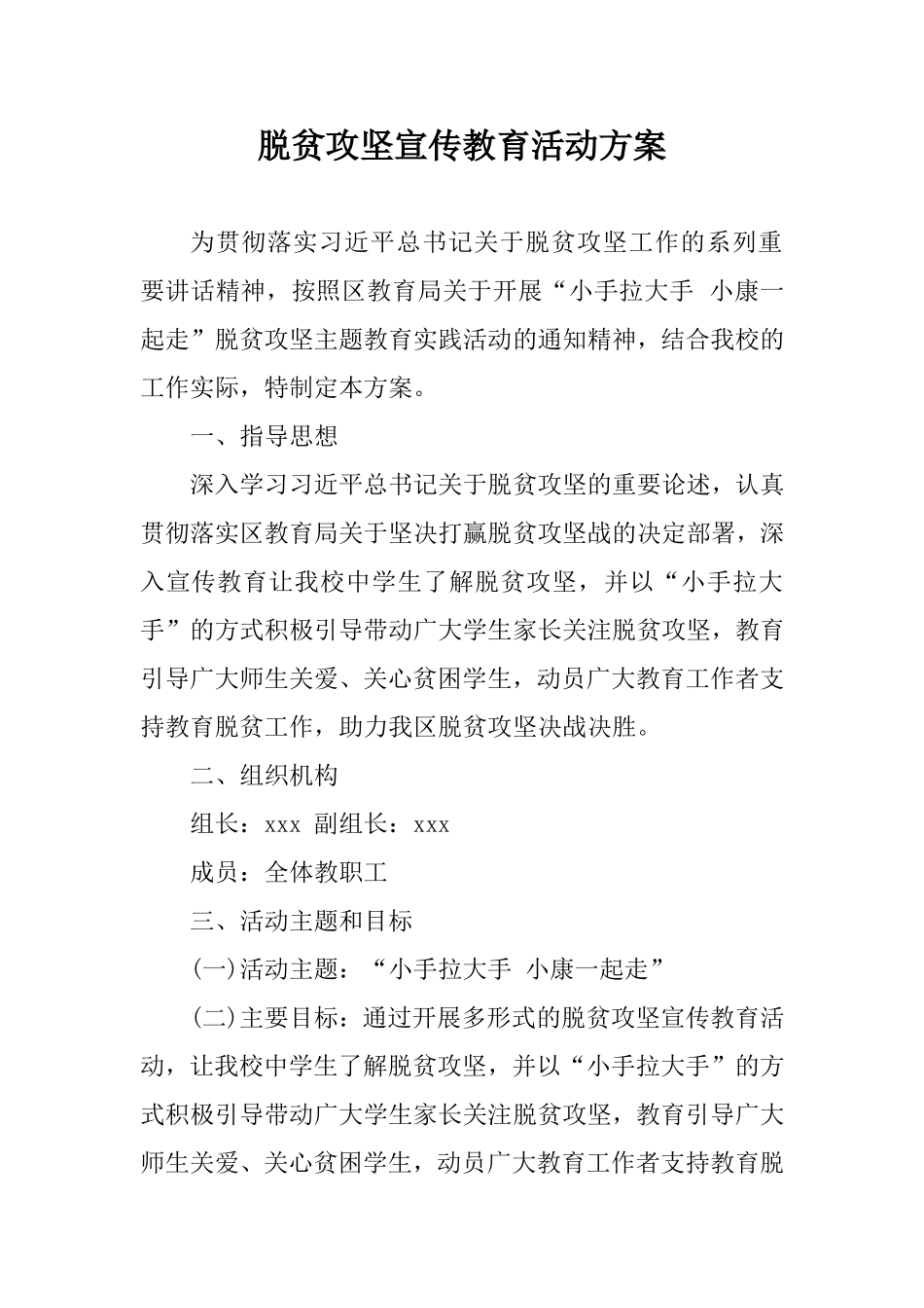 脱贫攻坚宣传教育活动方案（学校）.doc_第1页