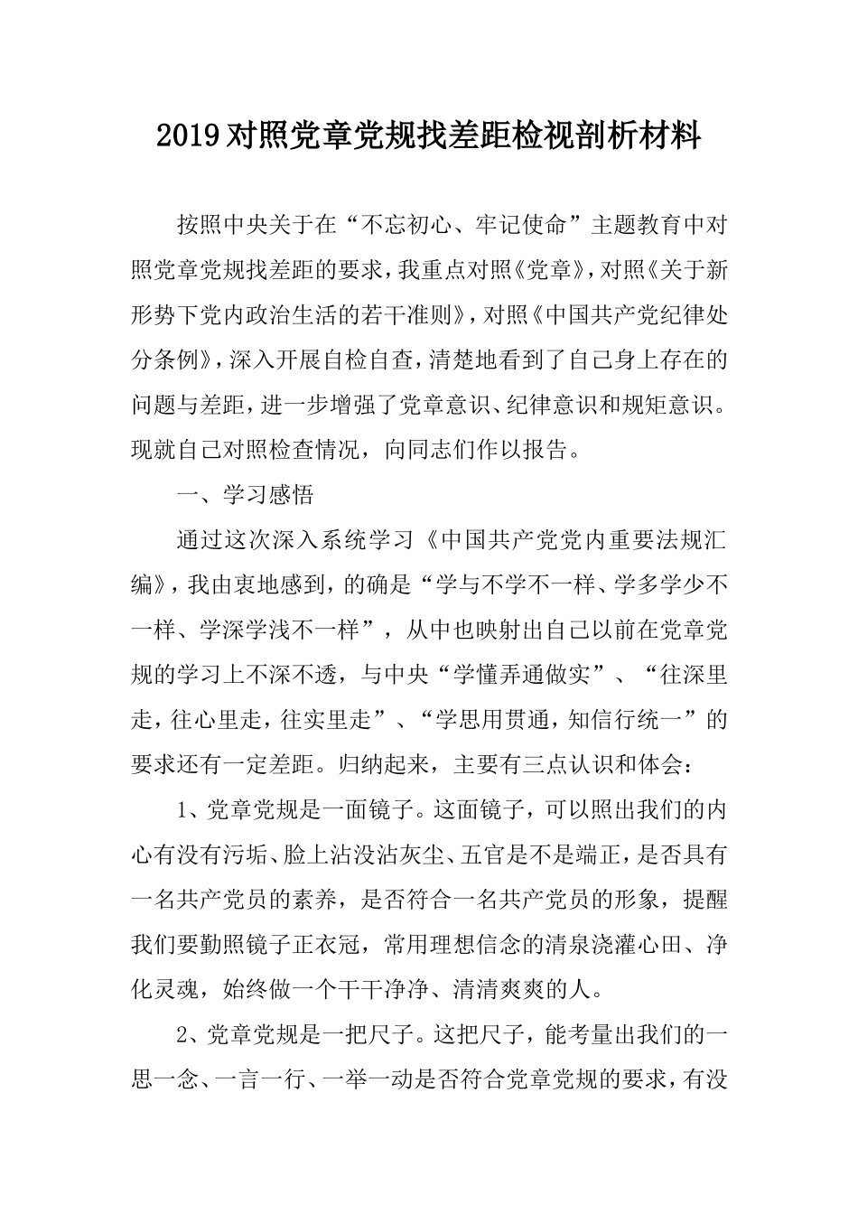 2019对照党章党规找差距检视剖析材料（1）.doc_第1页