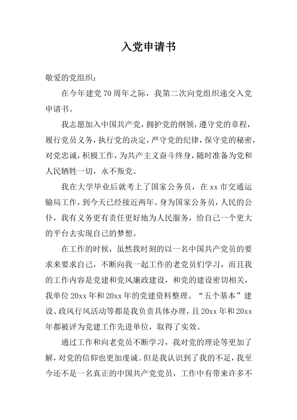 公务员入党申请书（2）.doc_第1页