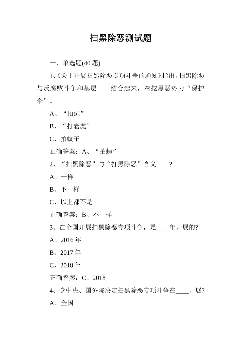 扫黑除恶测试题.doc_第1页