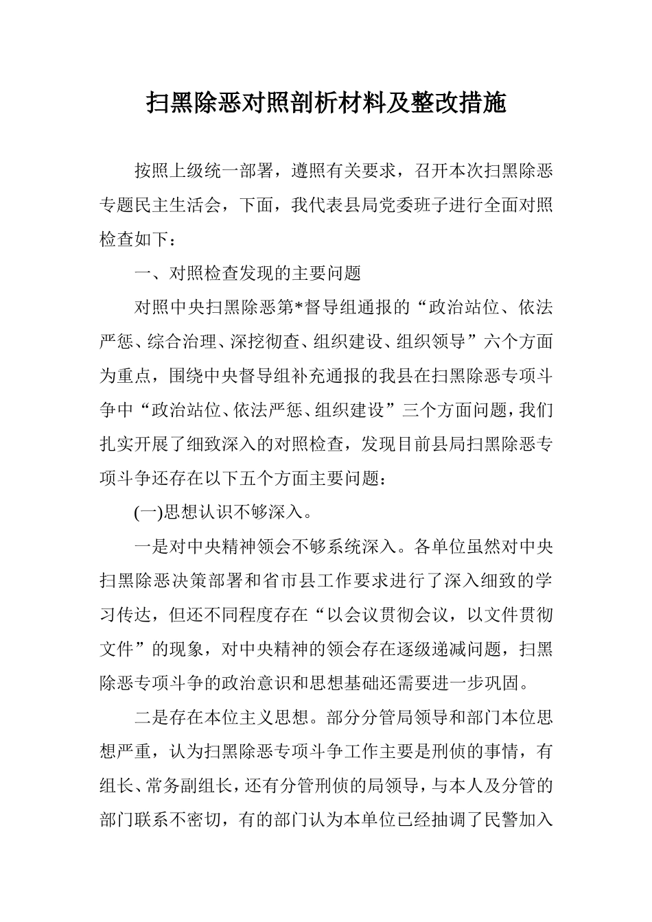 扫黑除恶对照剖析材料及整改措施(县局).doc_第1页