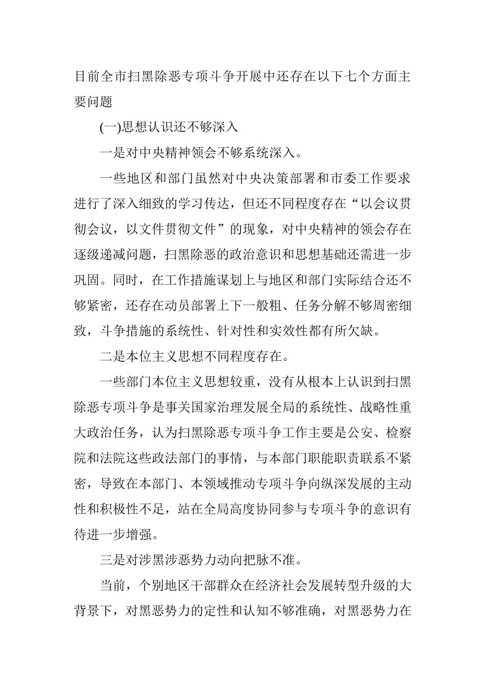 扫黑除恶对照剖析材料及整改措施（市级）.doc_第2页