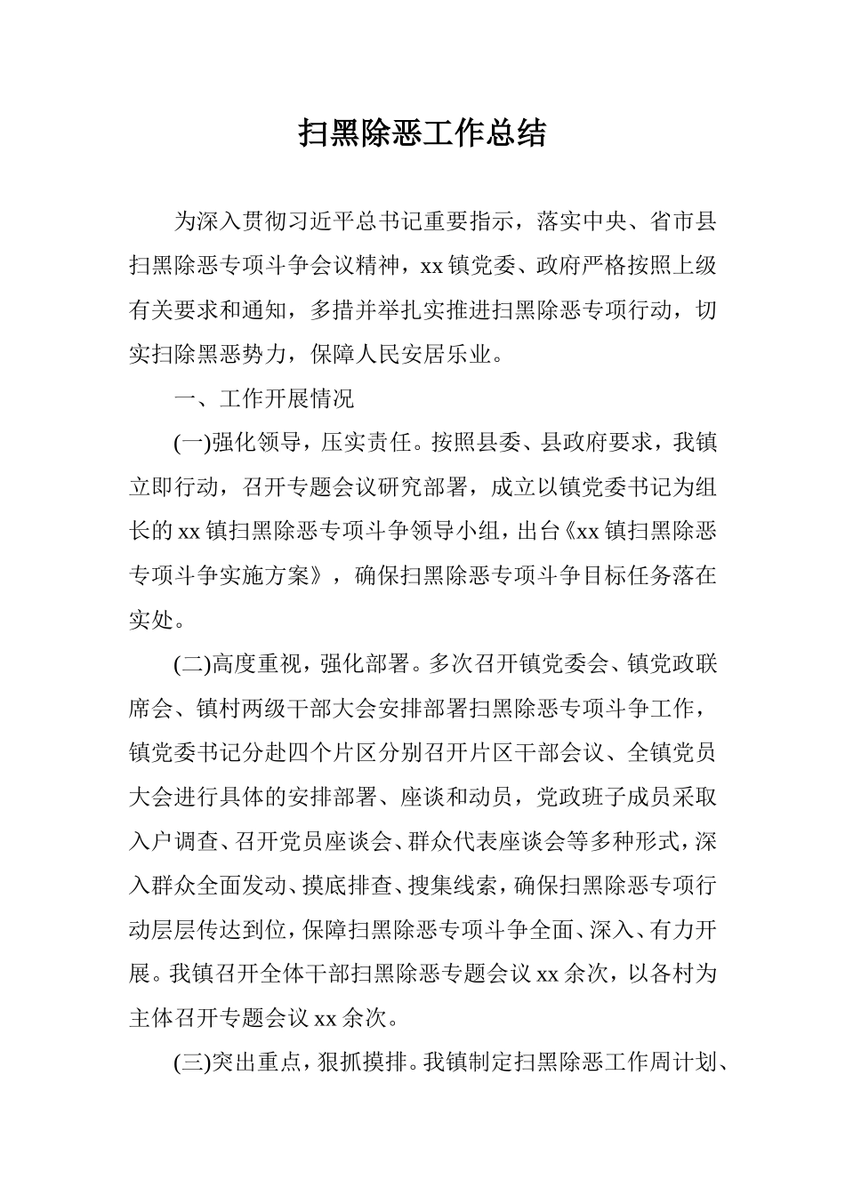 扫黑除恶工作总结(乡镇).doc_第1页