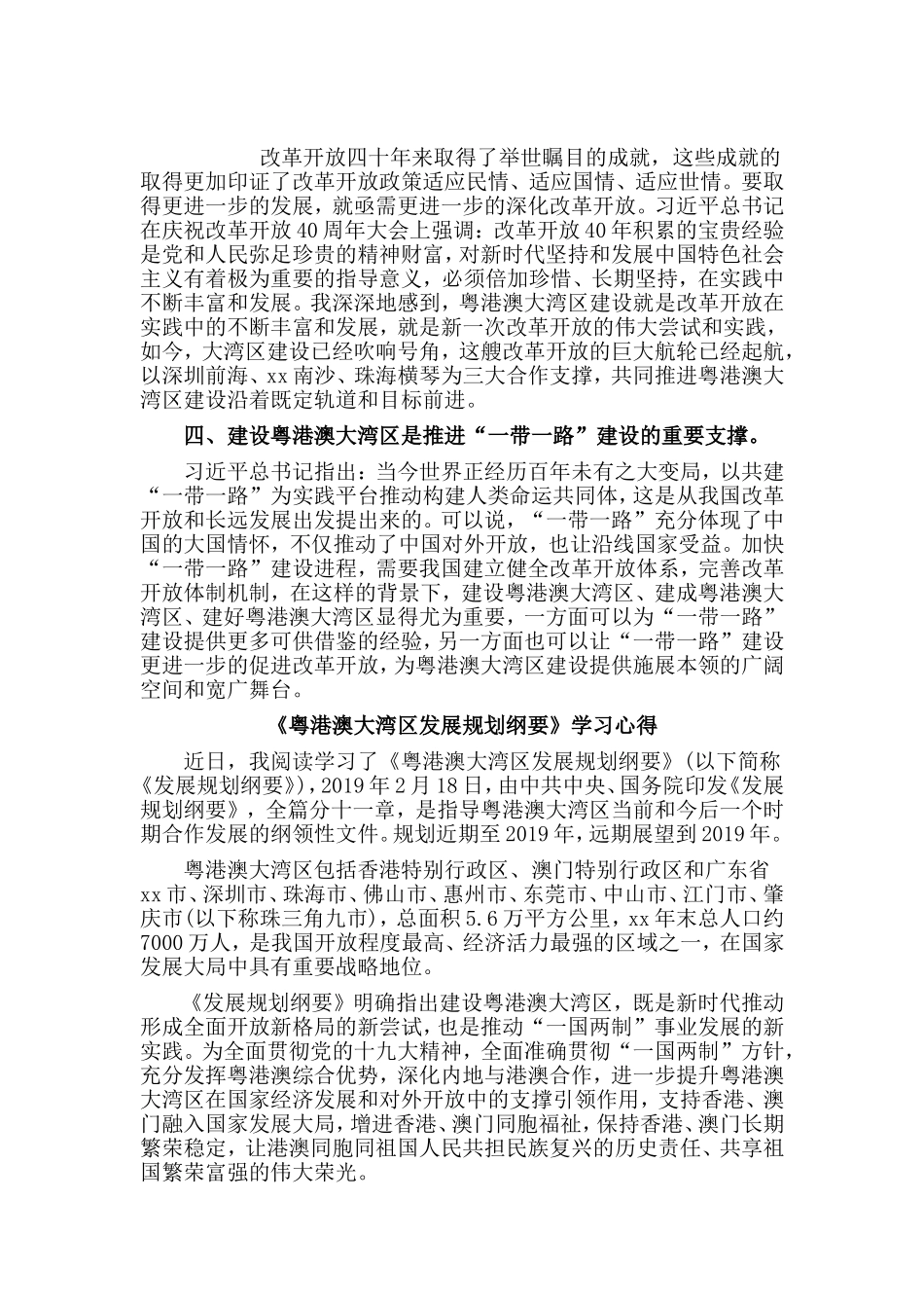 3篇《粤港澳大湾发展规划纲要》学习心得.doc_第2页