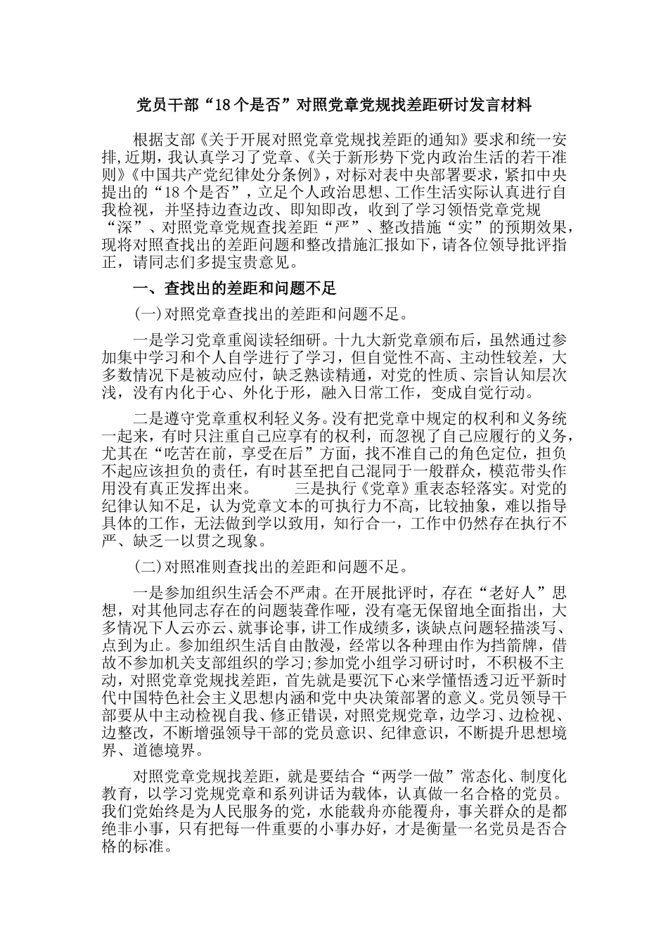 新版党员干部“18个是否”对照党章党规找差距研讨发言材料.doc_第1页