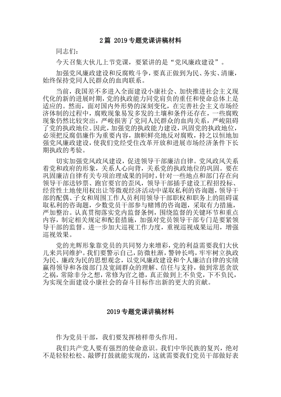 2篇 2019专题党课讲稿材料.doc_第1页