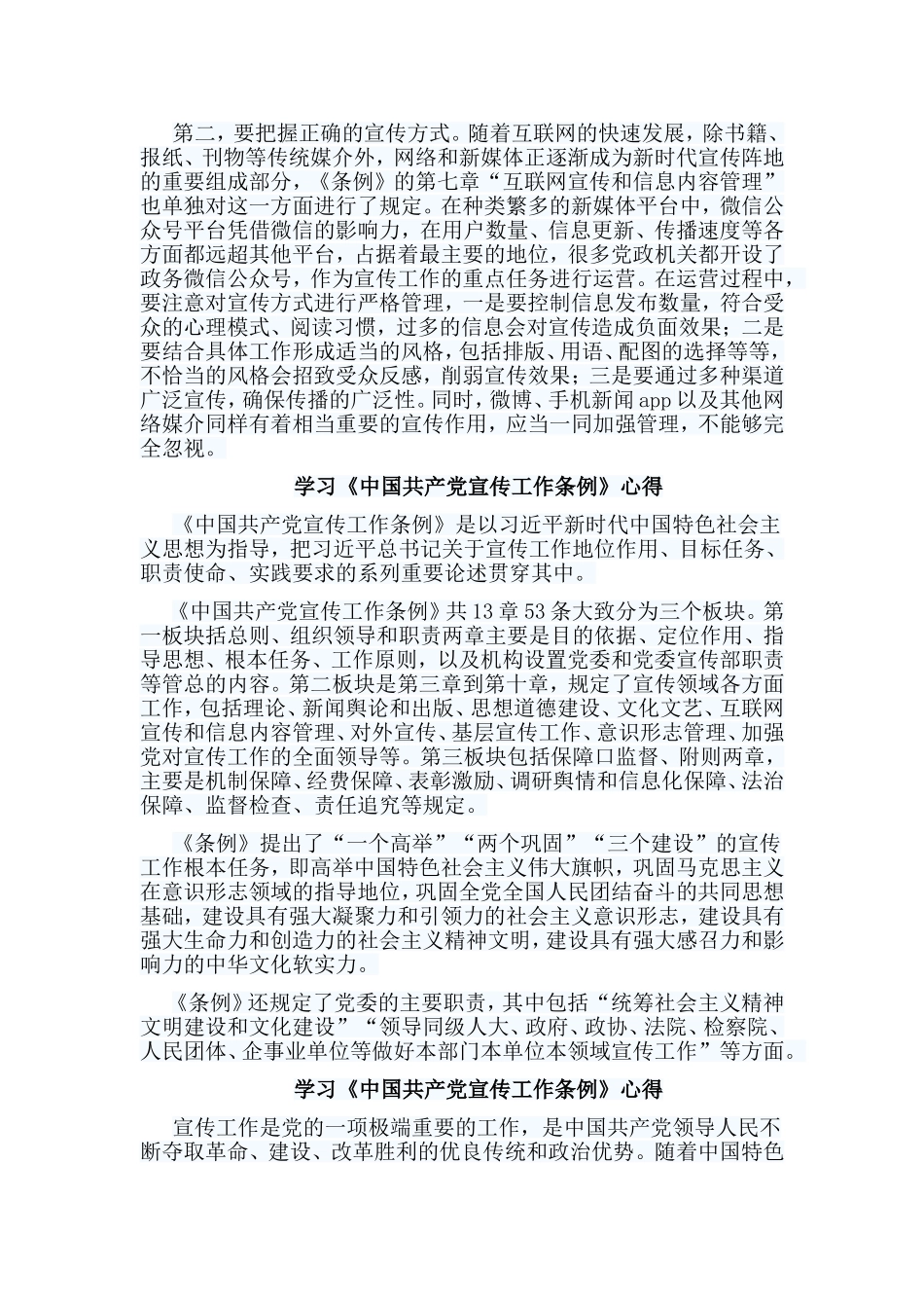 学习《中国共产党宣传工作条例》心得.doc_第2页