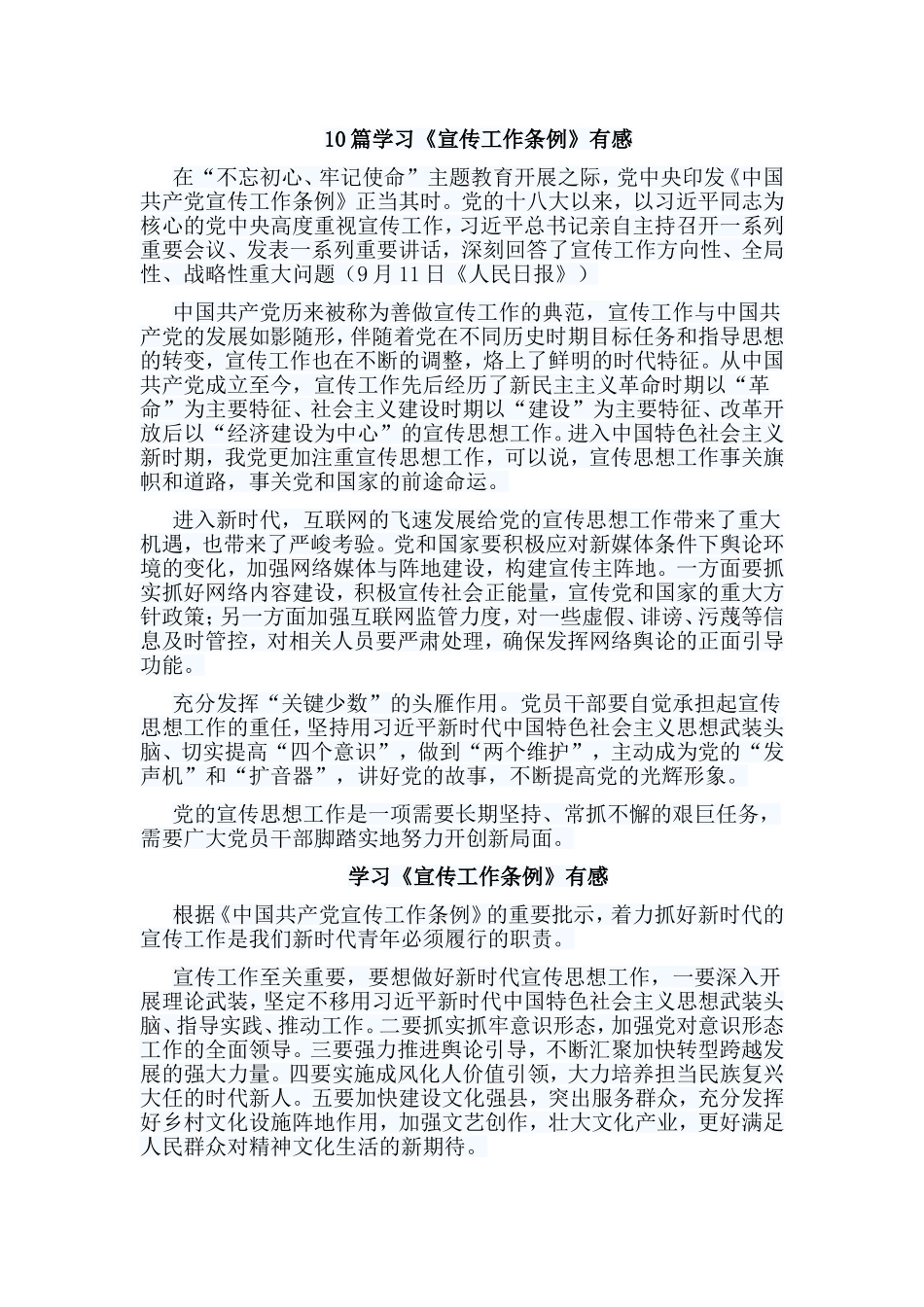 10篇学习《宣传工作条例》有感.doc_第1页