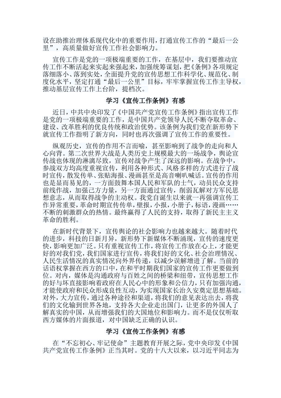 10篇学习《宣传工作条例》有感.doc_第3页