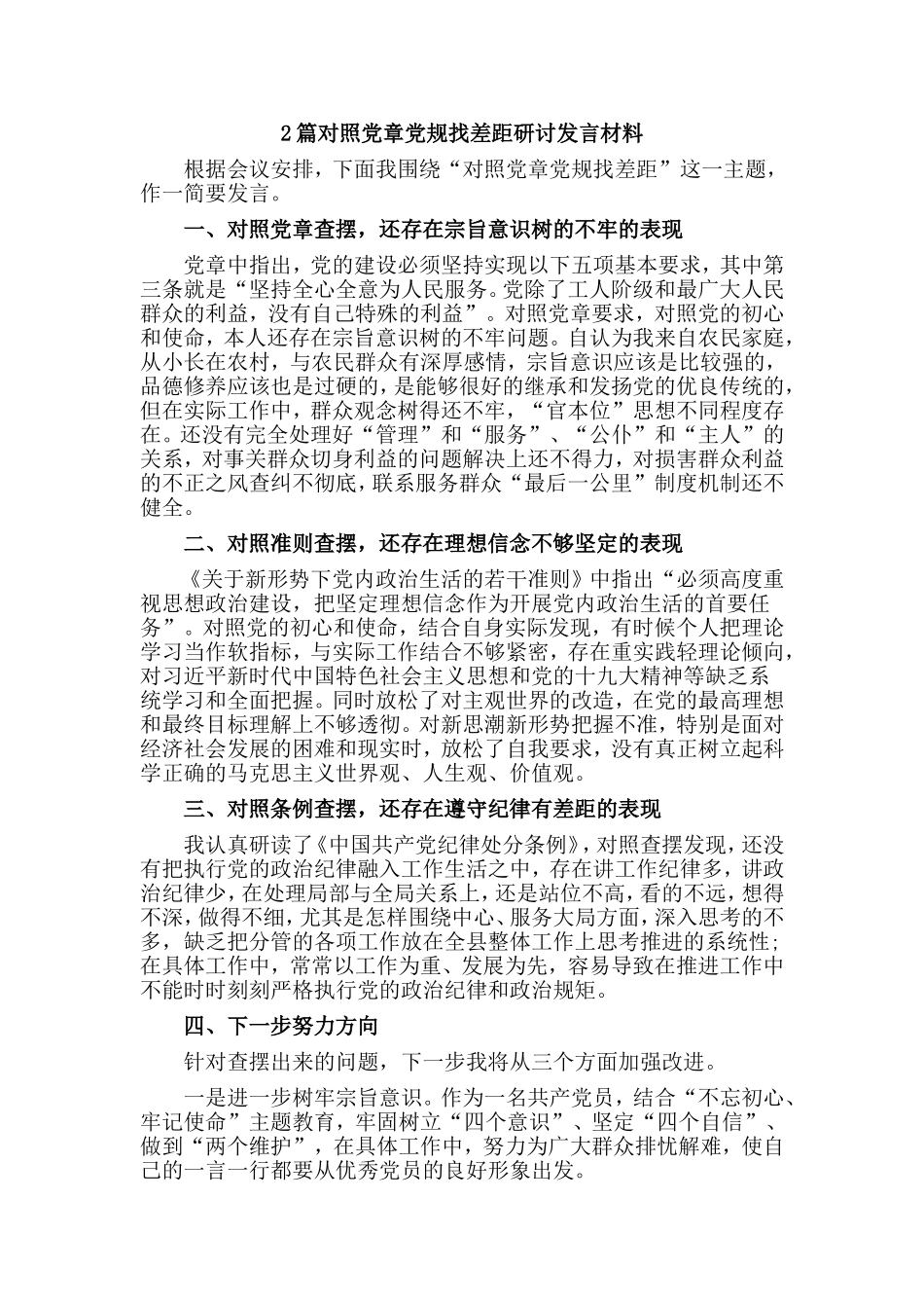 2篇对照党章党规找差距研讨发言材料.doc_第1页