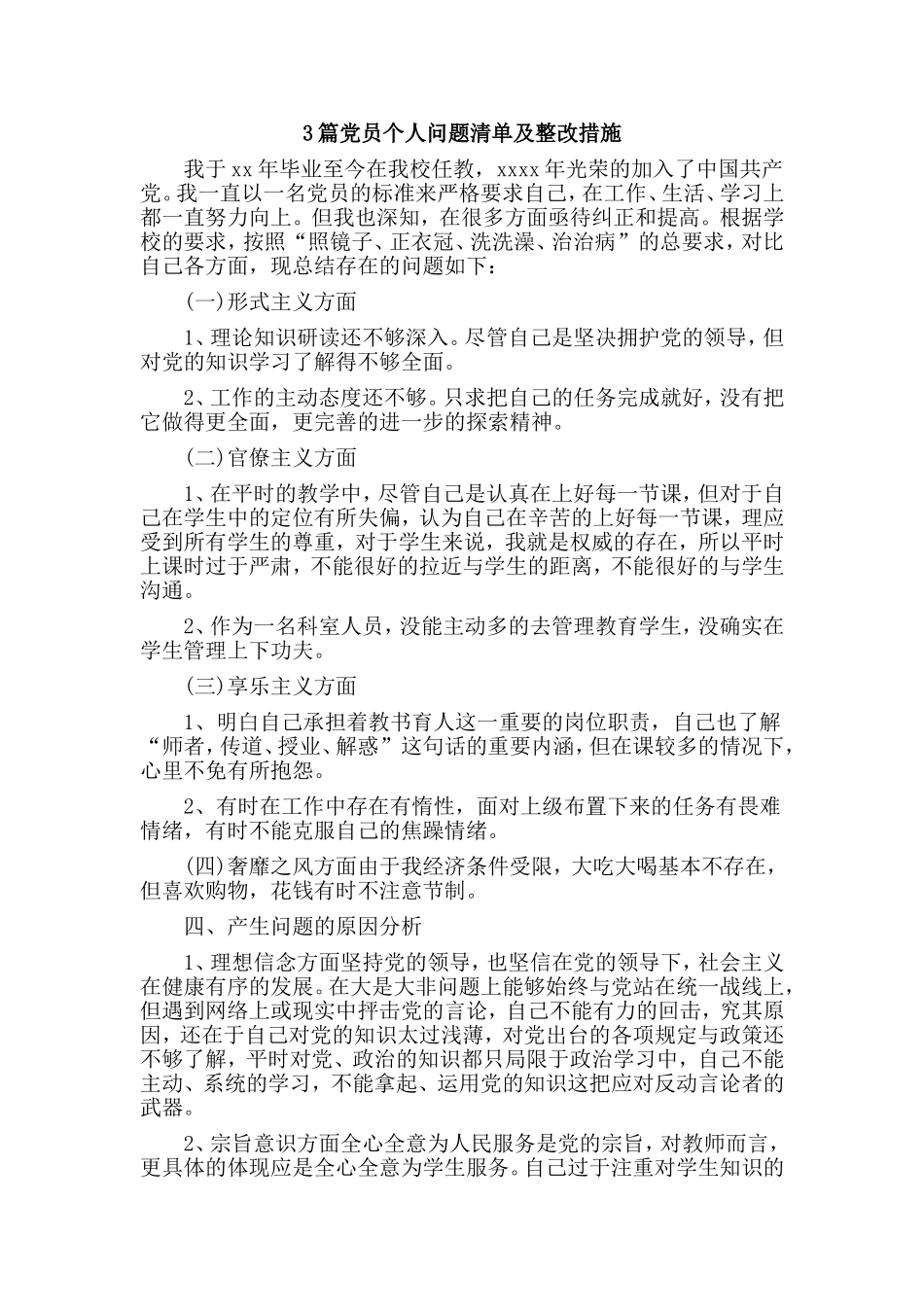 3篇党员个人问题清单及整改措施.doc_第1页