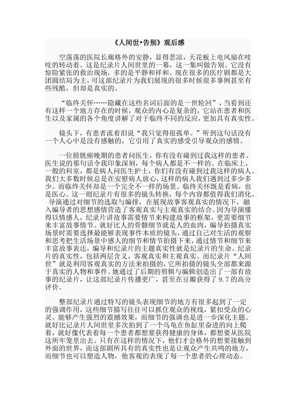 《人间世•告别》观后感.doc_第1页