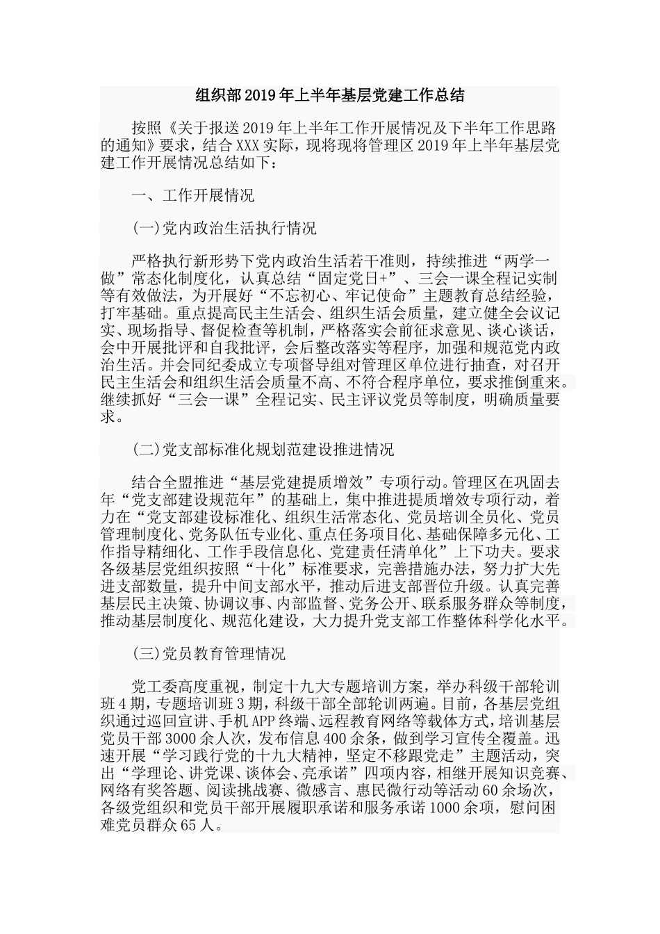 组织部2019年上半年基层党建工作总结.doc_第1页