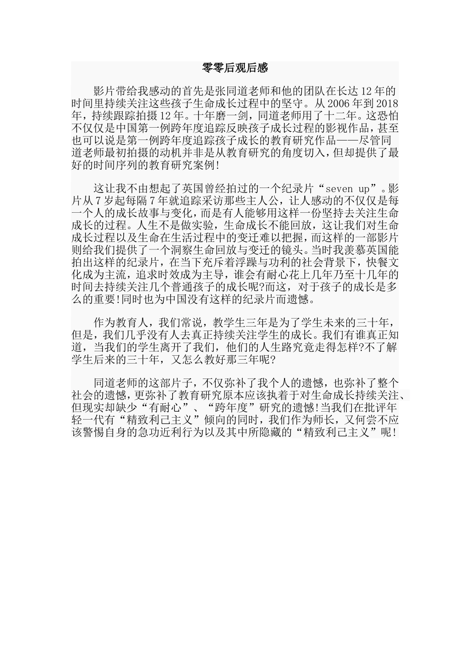 零零后观后感.doc_第1页