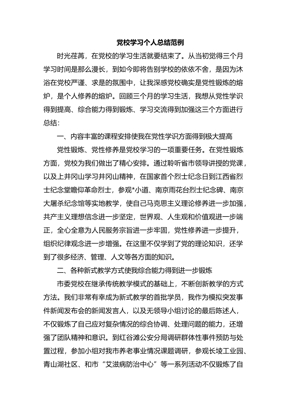 党校学习个人总结范例.docx_第1页