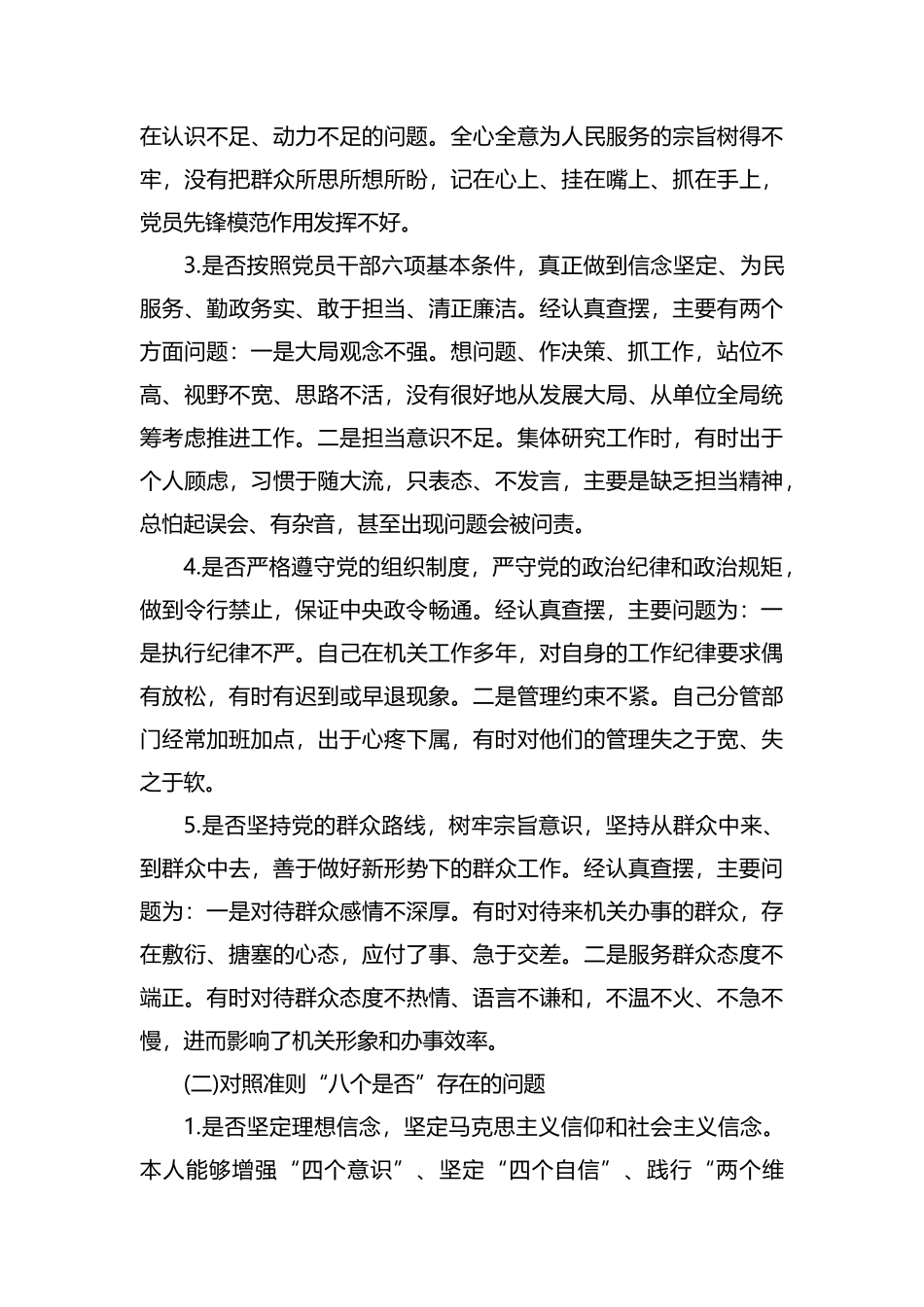 党员干部对照党章党规找差距围绕“18个是否”检视分析材料.docx_第2页
