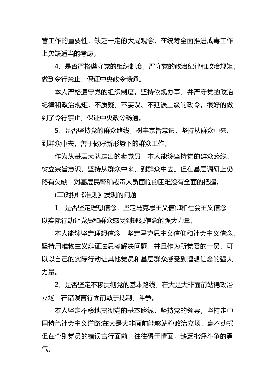 对照党章党规找差距材料.docx_第2页