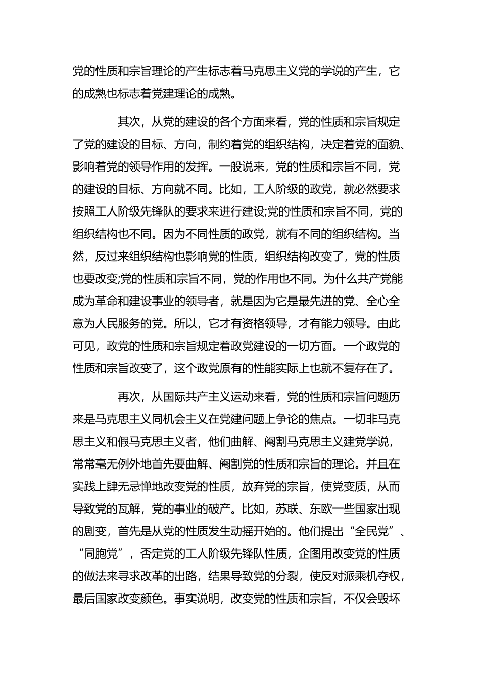 坚持党的性质和宗旨发言稿.docx_第2页