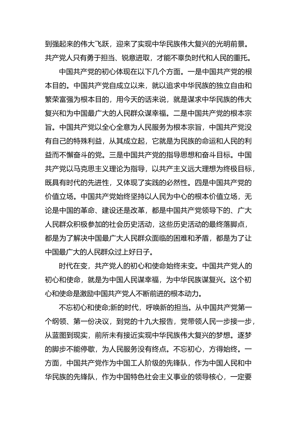 学习“共产党员的初心和使命”心得体会三篇.docx_第2页