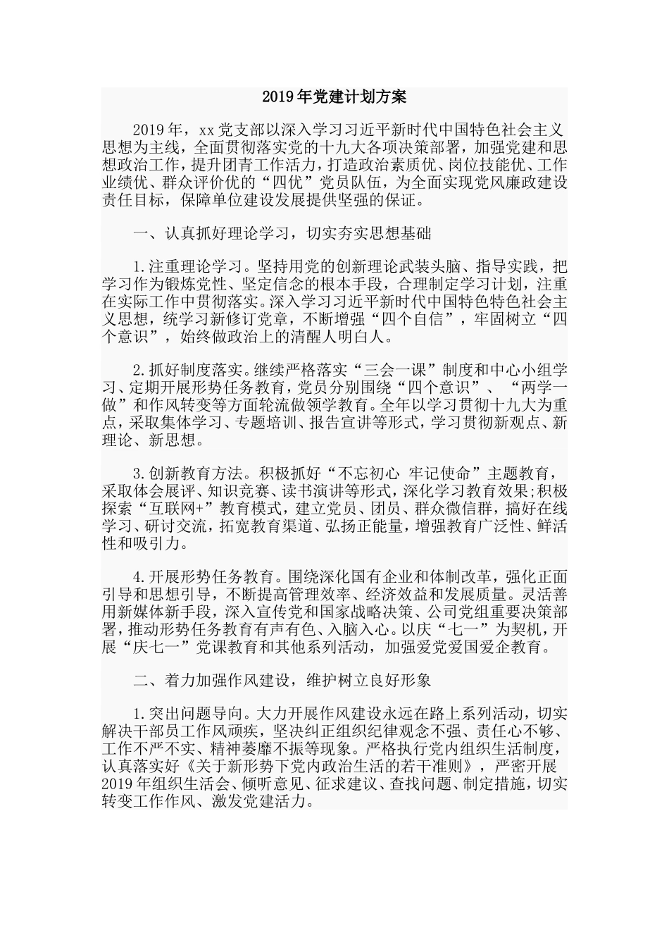 2019年党建计划方案.doc_第1页
