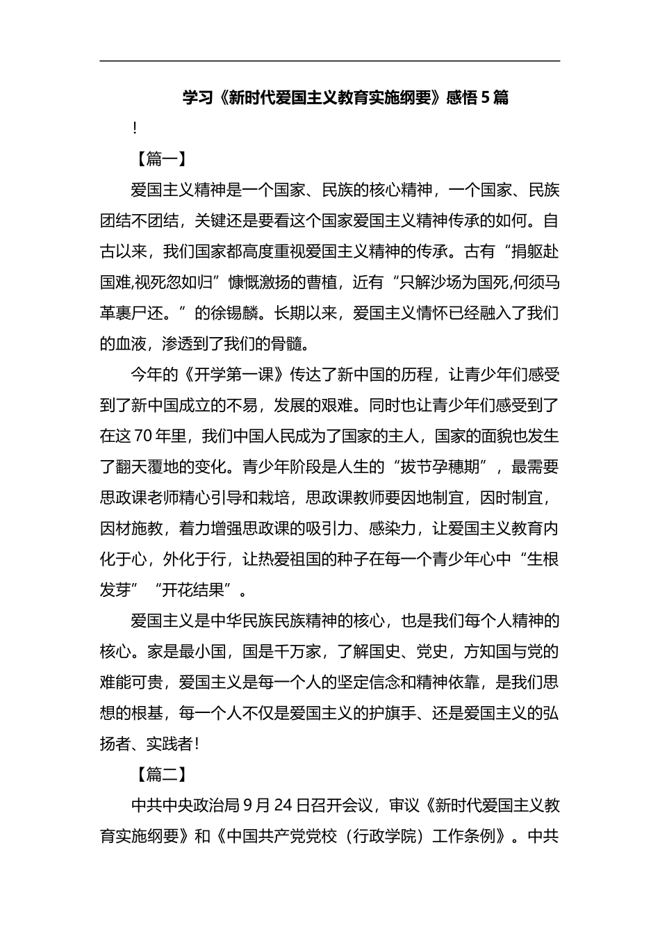 学习《新时代爱国主义教育实施纲要》感悟5篇汇编.docx_第1页