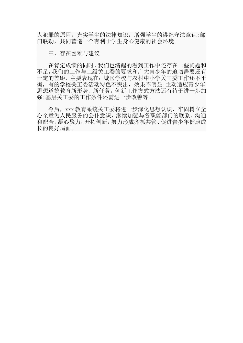 xx教育关工委2019年度工作总结.doc_第3页