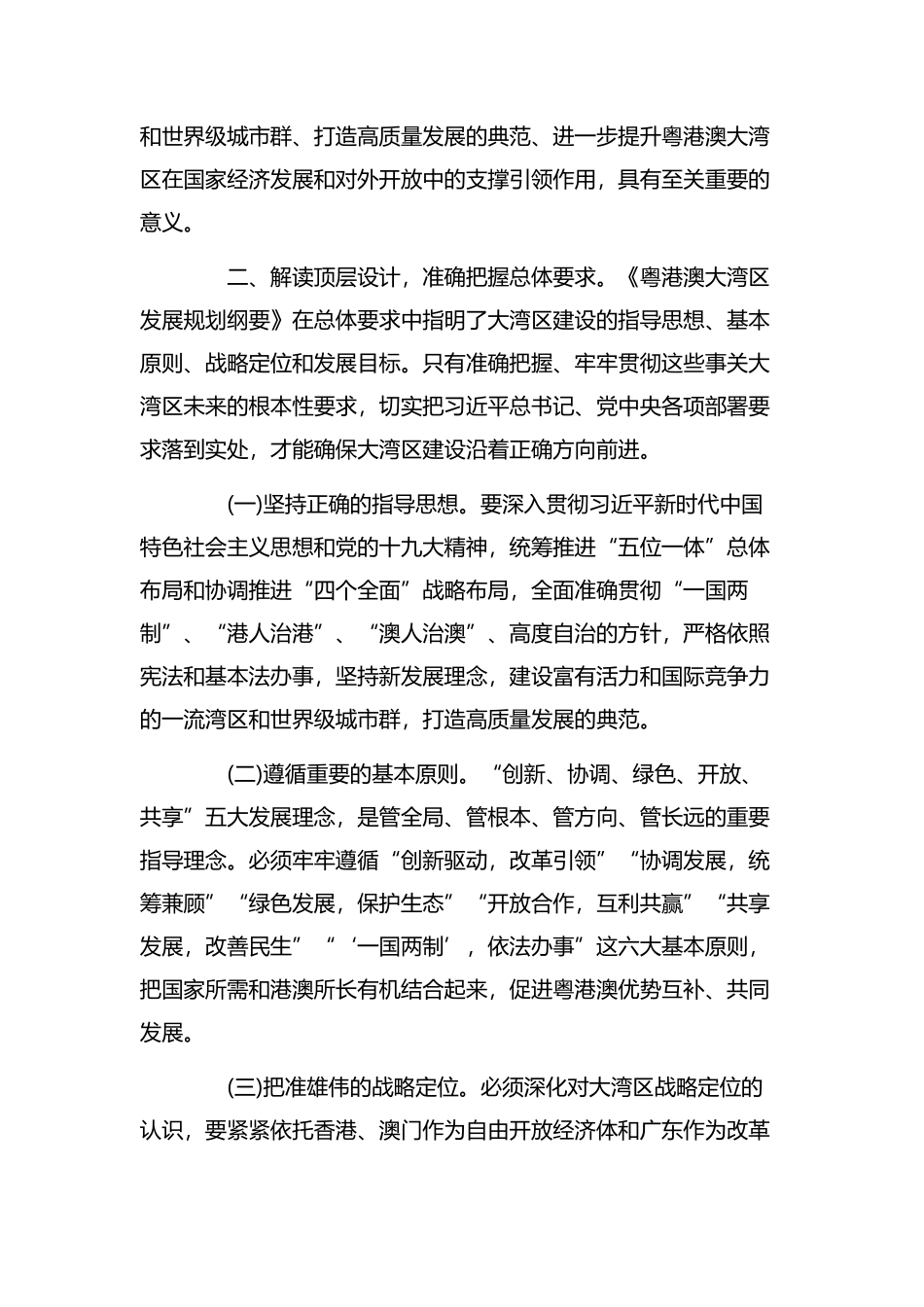 《粤港澳大湾区发展规划纲要》学习心得体会三篇.docx_第2页