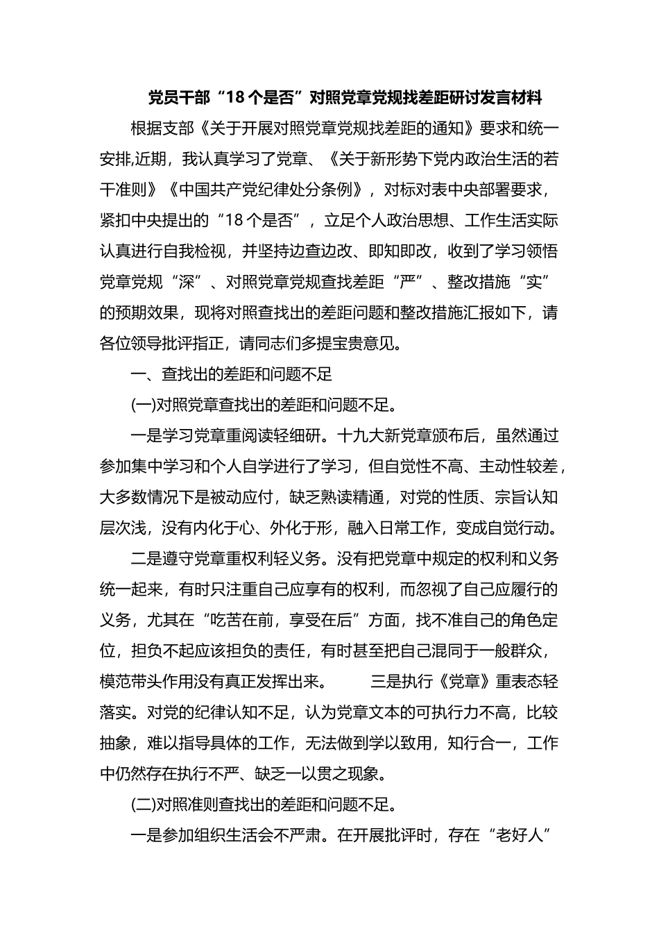 党员干部“18个是否”对照党章党规找差距研讨发言材料.docx_第1页