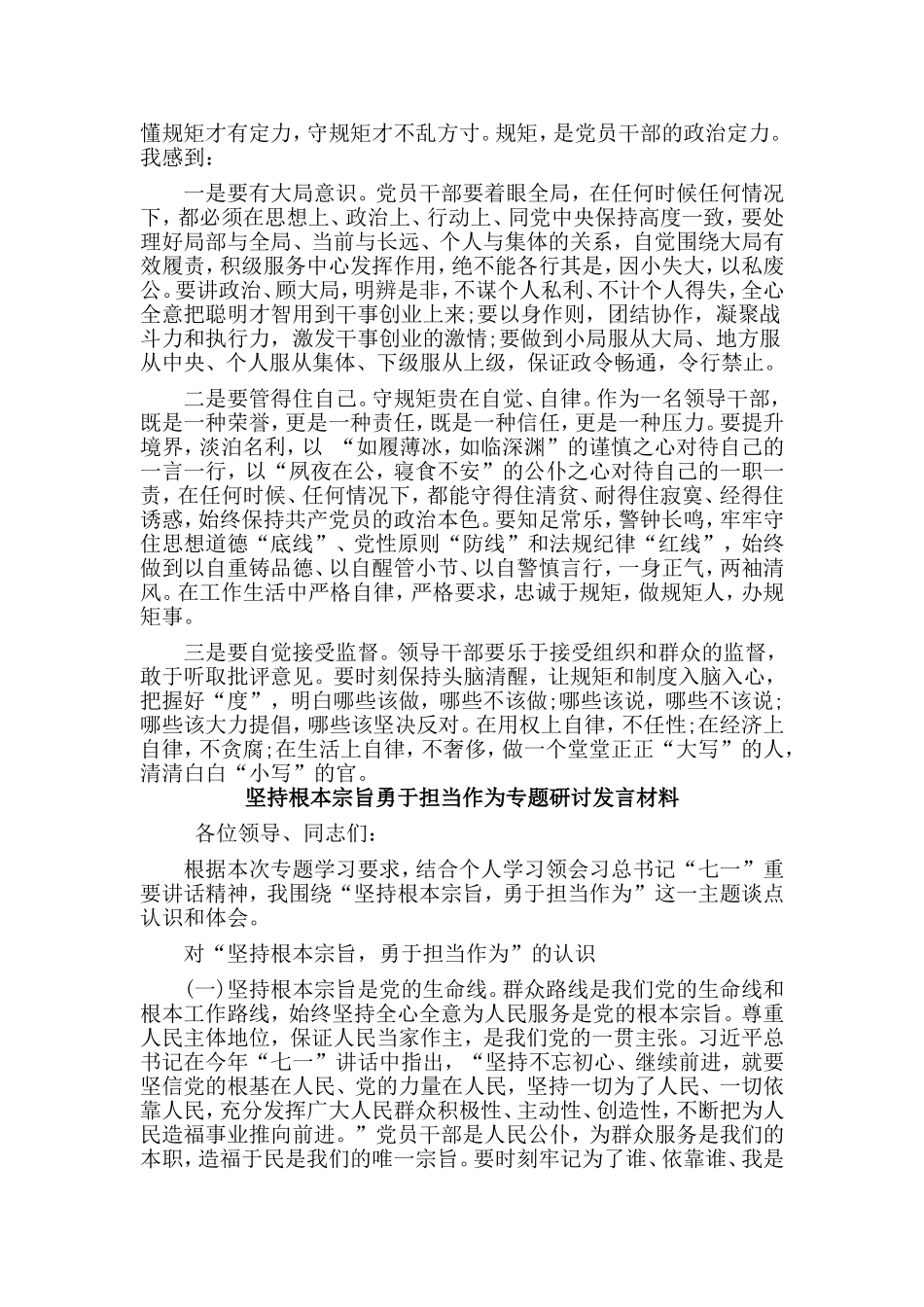 2篇坚持根本宗旨勇于担当作为专题研讨发言材料.doc_第3页