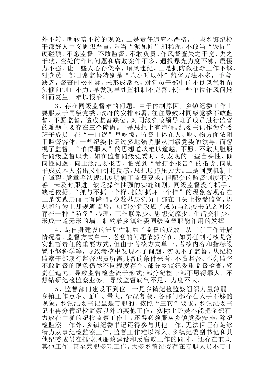 当前乡镇纪委落实监督责任面临的问题及对策调研报告材料.doc_第2页
