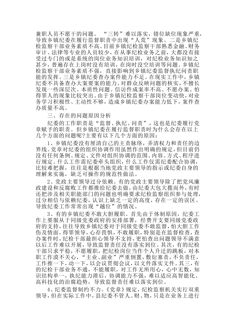 当前乡镇纪委落实监督责任面临的问题及对策调研报告材料.doc_第3页