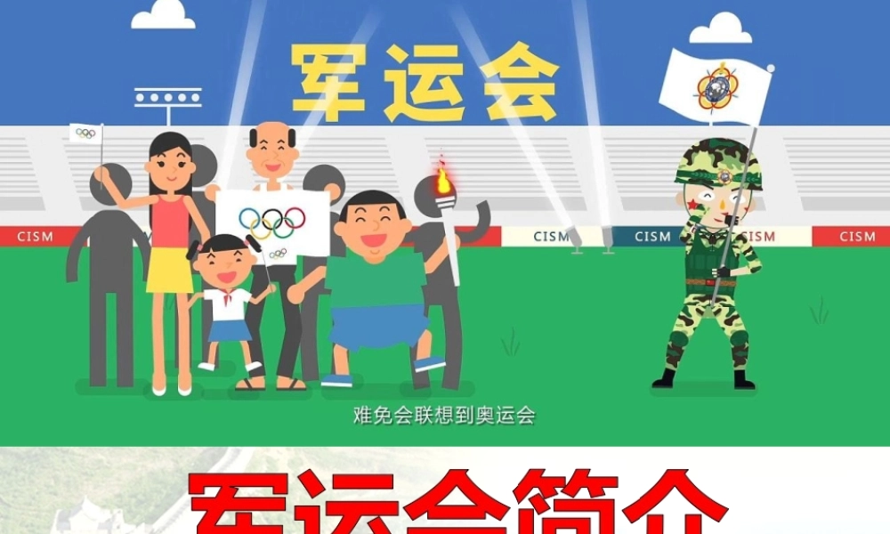 2019年有关军运会简介课件.ppt