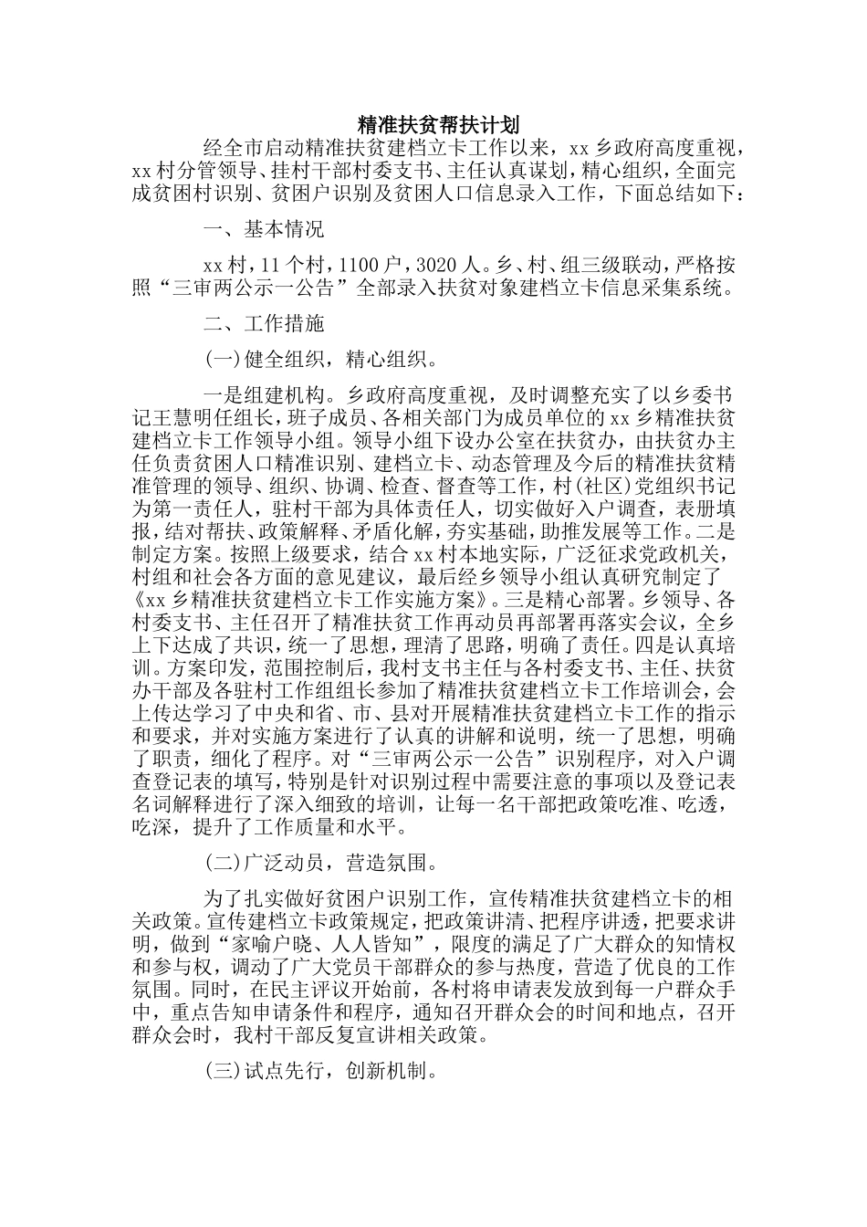 3篇精准扶贫帮扶计划.doc_第2页