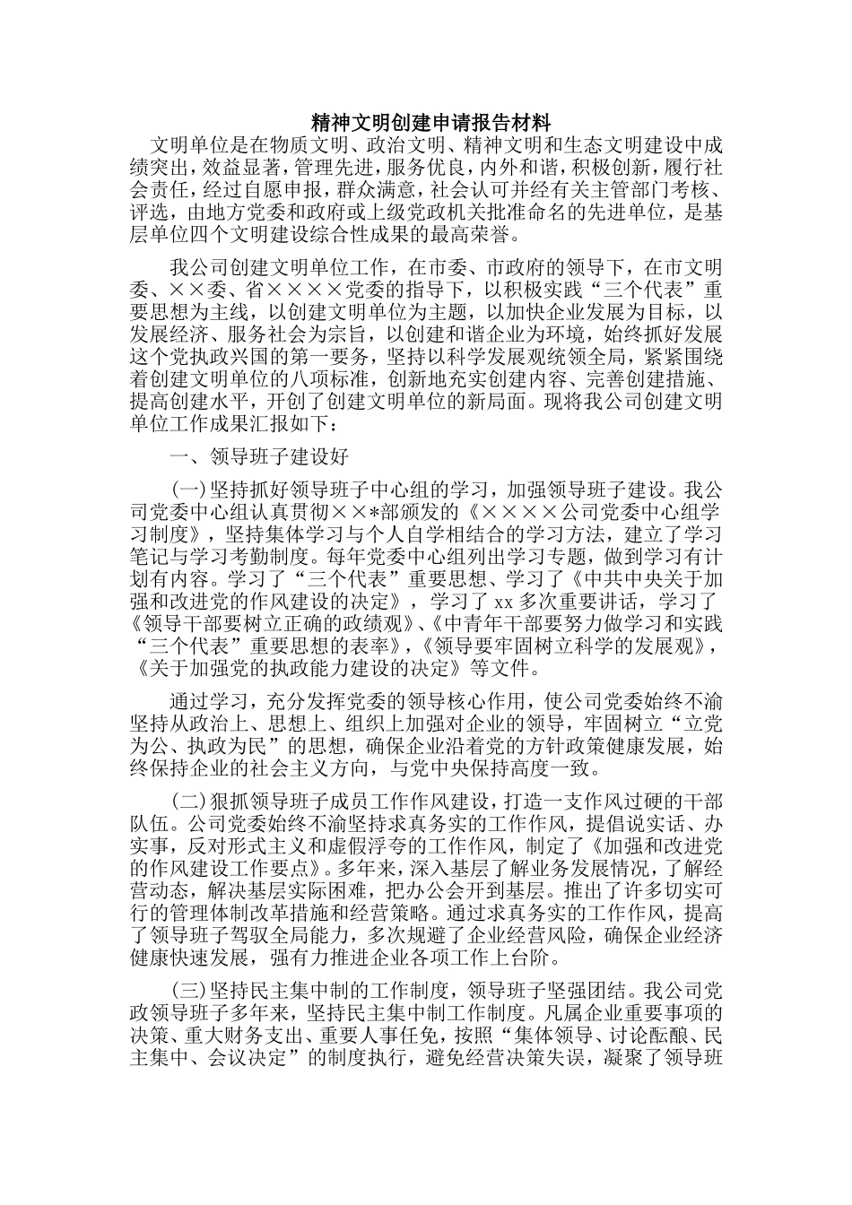 精神文明创建申请报告材料.doc_第1页