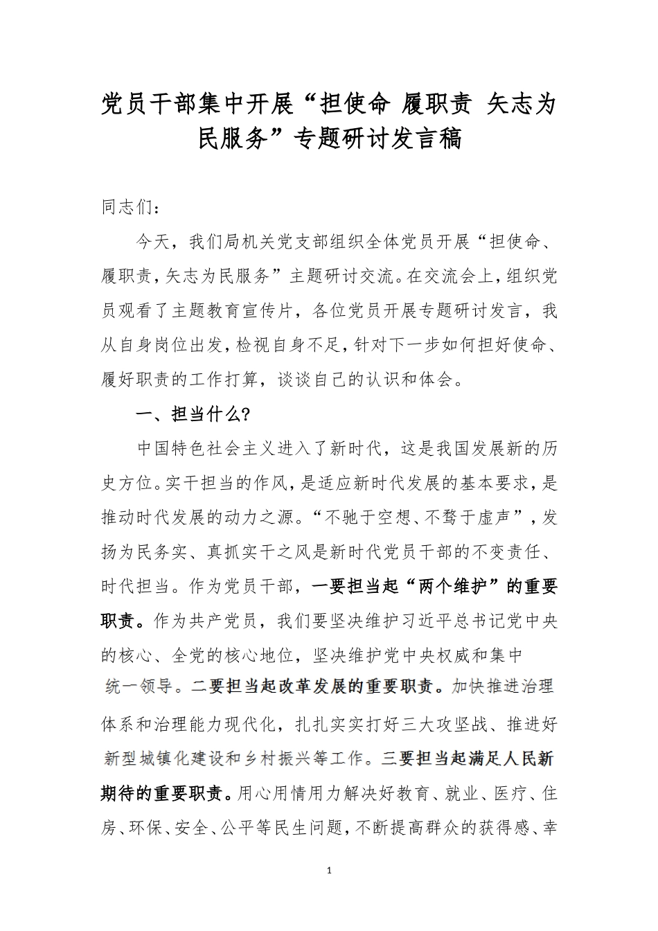 党员干部集中开展“担使命 履职责 矢志为民服务”专题研讨发言稿.doc_第1页