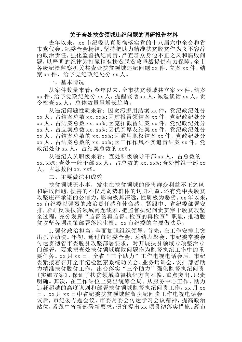 2019关于查处扶贫领域违纪问题的调研报告材料.doc_第1页