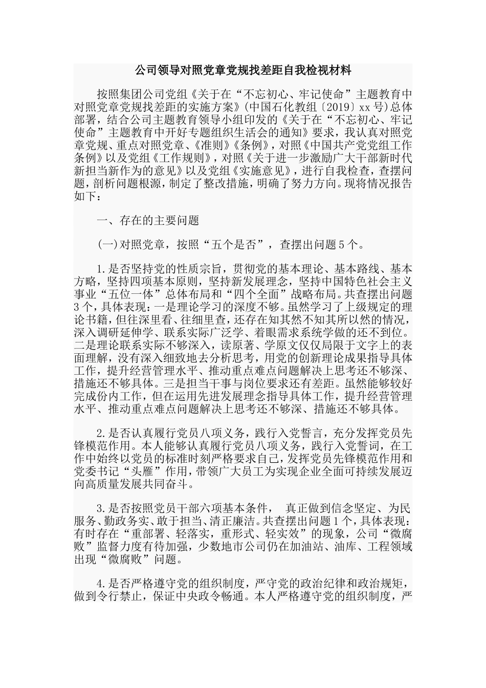 2019公司领导对照党章党规找差距自我检视材料.doc_第1页