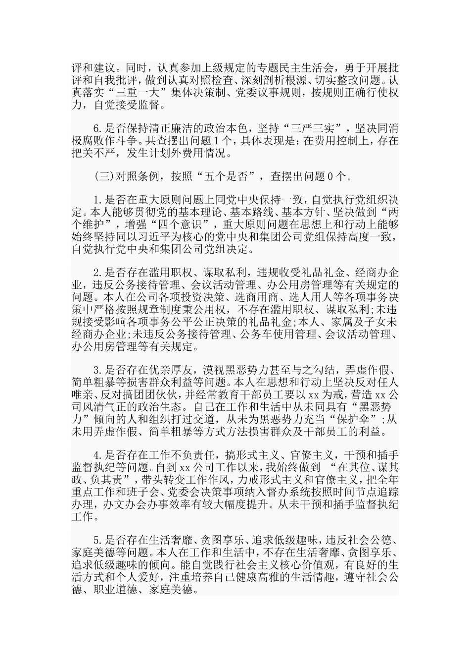 2019公司领导对照党章党规找差距自我检视材料.doc_第3页