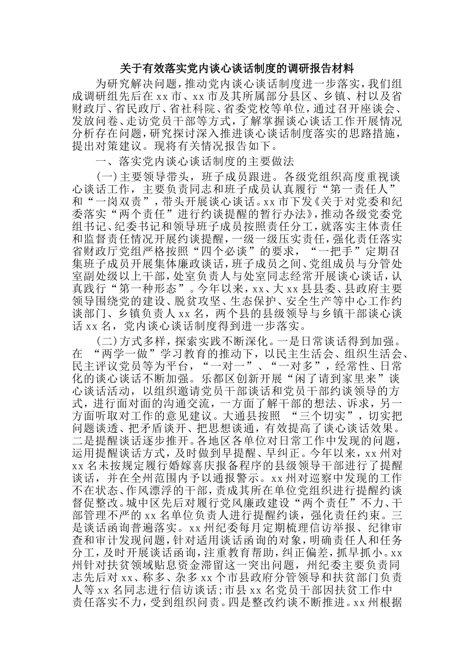 关于有效落实党内谈心谈话制度的调研报告材料.doc_第1页