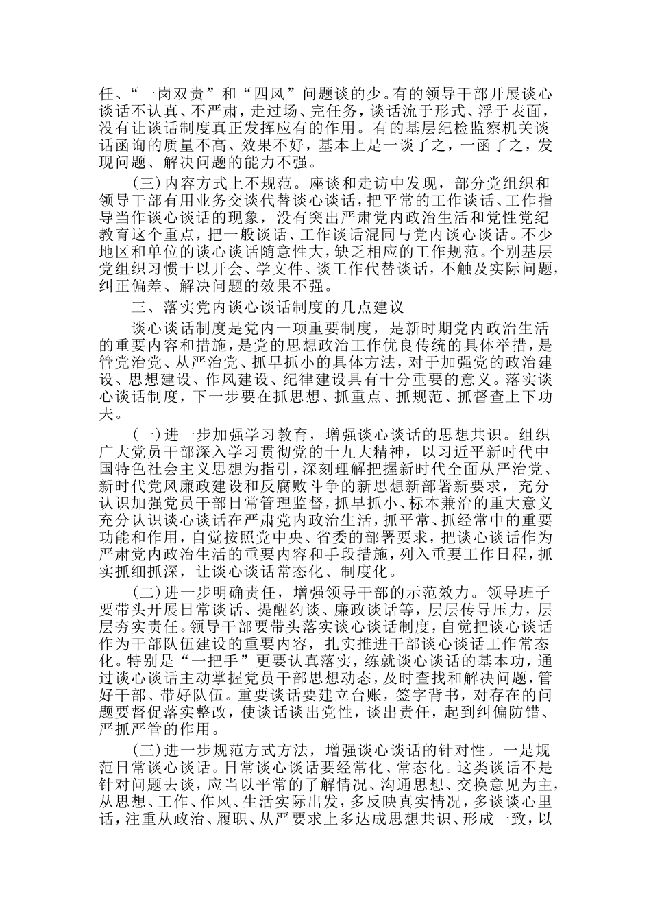 关于有效落实党内谈心谈话制度的调研报告材料.doc_第3页
