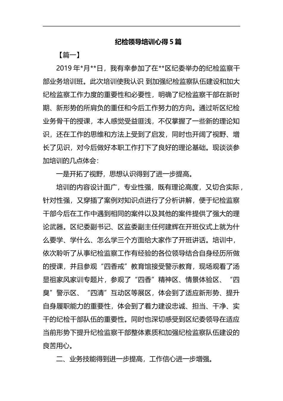 纪检领导培训心得5篇汇编.docx_第1页